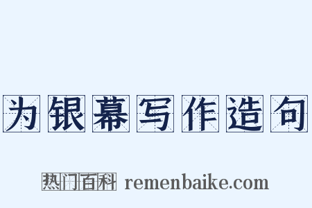 为银幕写作造句是什么意思的图片